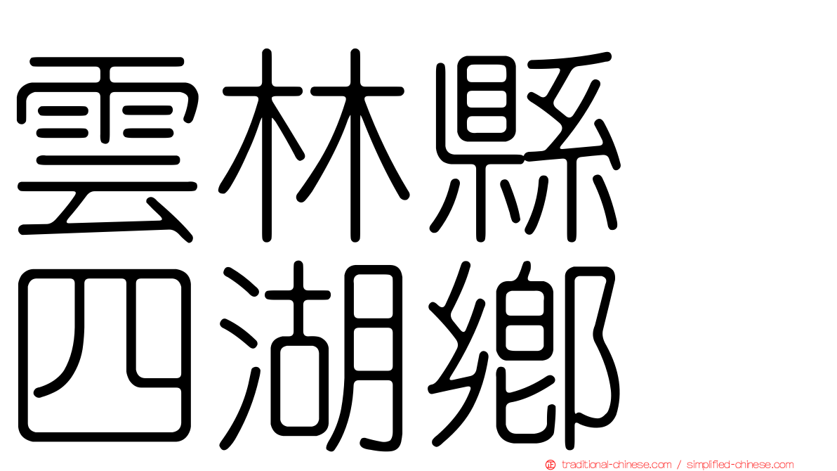 雲林縣　四湖鄉